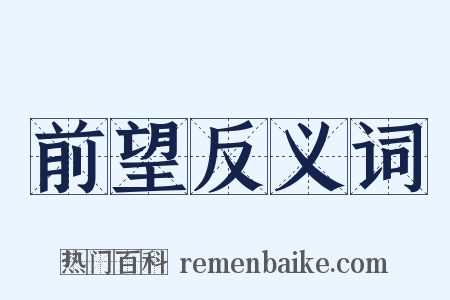 前望反义词是什么意思的图片